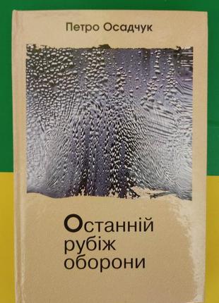 Петро осадчук останній рубіж оборони книга б/у . є надпис на сторінці