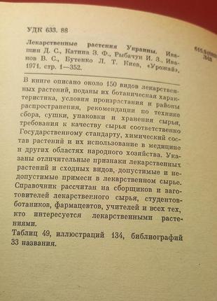 Івашин. лікарські рослини україни 1971 (б/у)2 фото