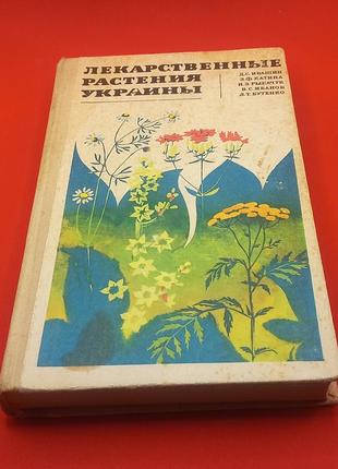 Івашин. лікарські рослини україни 1971 (б/у)