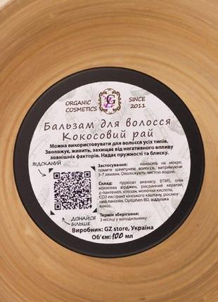 Бальзам для волос "кокосовый рай" 100 мл от gz