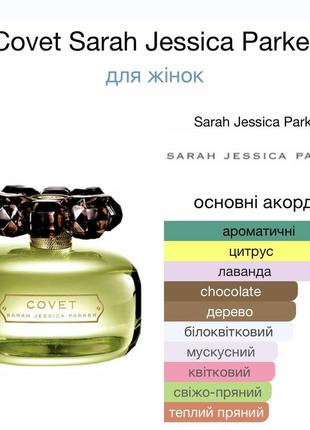 Covet sarah jessica parker распил оригинал3 фото