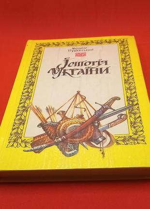 Михайло грушевський 
 «історія україни » 1991 б/у