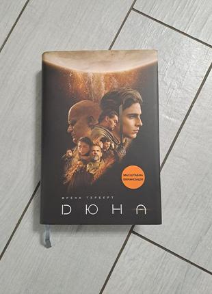 Книга "дюна" 1 книга