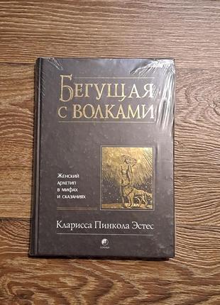 Книга "бегущая з водками" клариса пінкола естес