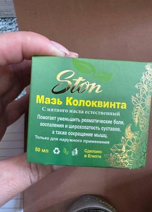 Ston колоцинтовая мазь с натуральным ментолом 50gm (colocynth and natural menthol)2 фото