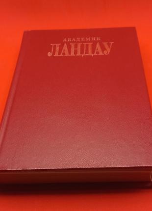 Кора ландау-дробанцева "академік ландау" як ми жили.спогади.1999 б/у