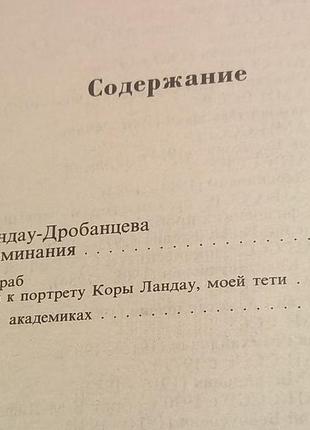 Кора ландау-дробанцева "академік ландау" як ми жили.спогади.1999 б/у2 фото