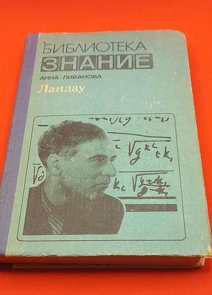 Анна ліванова "ландау" 1983 б/у