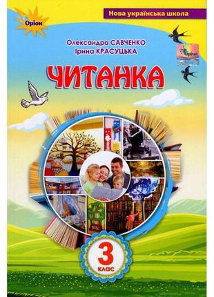 Нуш посібник для додаткового та позакласного читання оріон читанка 3 клас савченко