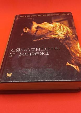 Януш леон вишневський "самотність у мережі" 2010 б/у