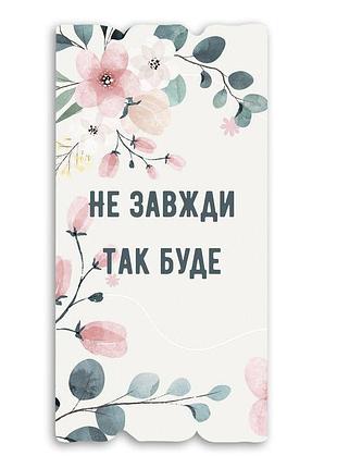 Декоративна табличка "не завжди так буде" біла 15*30 см гранд ...
