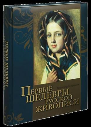 Перші шедеври російського живопису (великий формат)