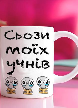 Чашка  "сльози моїх учнів"