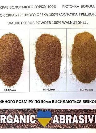 Косметична сировина ексфоліант (скраб, гомаж, пілінг, миловарення)