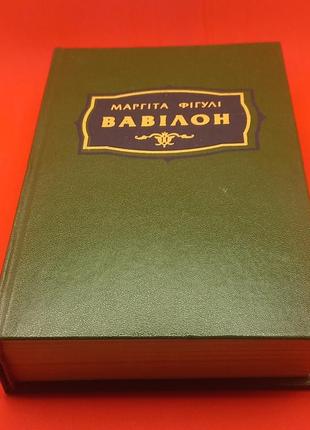 Маргіта фігурі "вавілон"  1985 б/у1 фото