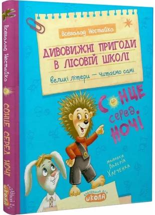 Книга дитяча дивовижні пригоди в лісовій школі всеволод нестайко