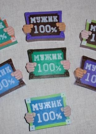 Мило "100% мужик"1 фото