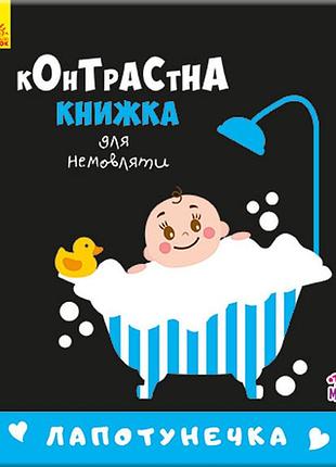 Контрастная книга для младенца: лапотунечка 755008, 12 страниц