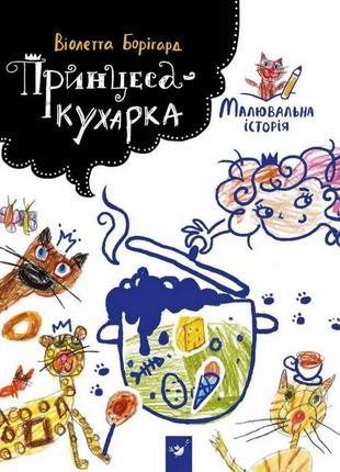 Детская книга принцесса-кухарка 152343