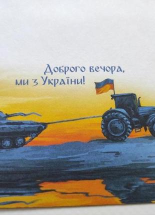 Конверт "доброго вечора, ми з україни" укрпошта колекція русский военный корабль иди все всьо філателія