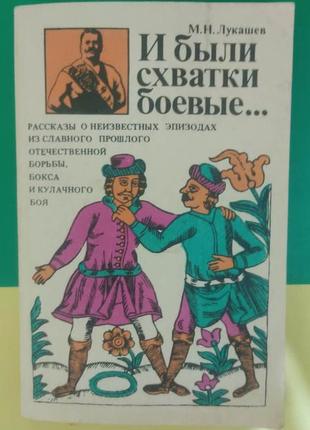 И были схватки боевые м.н. лукашев книга б/у