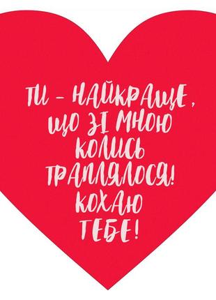 Открытка – сердце, валентинка, 100х85 мм ти - найкраще, що колись траплялося зі мною в житті. кохаю тебе!