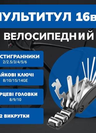 Вело мультитул 16 в 1 всі інструменти для швидкого ремонту ammunation