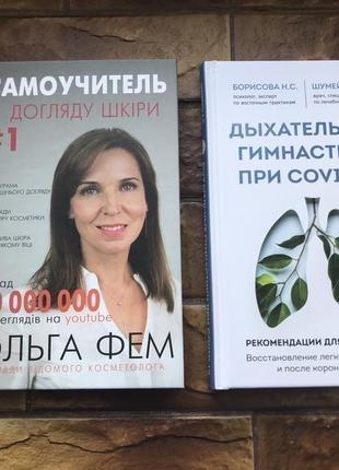 ❗️💥книжки: « самоучитель із догляду за шкірою», « дыхательная гимнастика»💥❗️ 📚( 2 шт комплект)📚1 фото