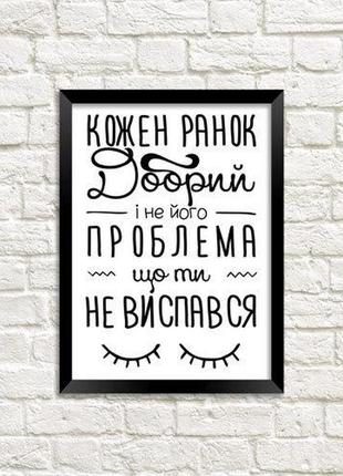 Постер в рамке a4 кожен ранок добрий і не його проблема що ти не виспався