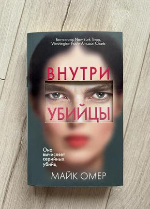 Книжка майк омер «внутри убийцы»1 фото