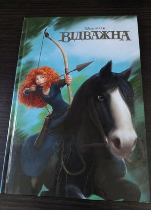 Книжка відважна. дісней.