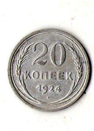 Срср - ссср 20 копійок 1924 рік срібло №1925