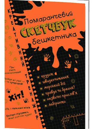 Дитячий скетчбук дебошира жовтогарячий креативний тренажер на укр. nia-mart, книга для дошкільника