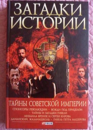 Загадки истории. тайны советской империи. а.хорошевский
