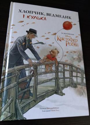 Книжка крістофер робін. дісней.