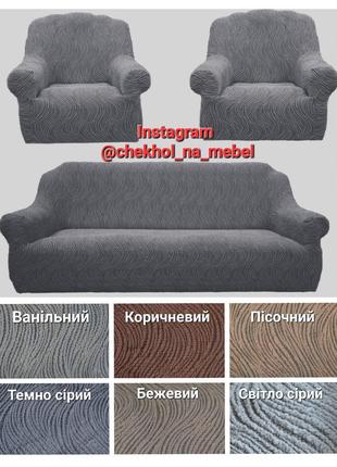 Чехол на диван и два кресла