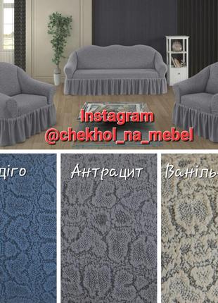 Чехол на диван и два кресла