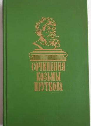 Сочинения козьмы пруткова