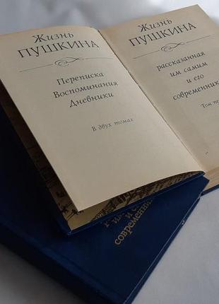 Жизнь пушкина, рассказанная им самим и его современниками. в двух томах.4 фото