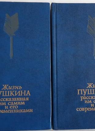 Жизнь пушкина, рассказанная им самим и его современниками. в двух томах.2 фото