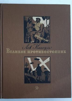 Лев кассиль великое противостояние