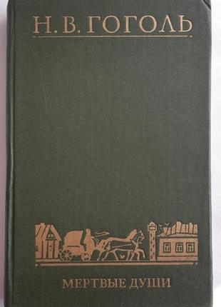 Н. в. оголь мертві душі1 фото