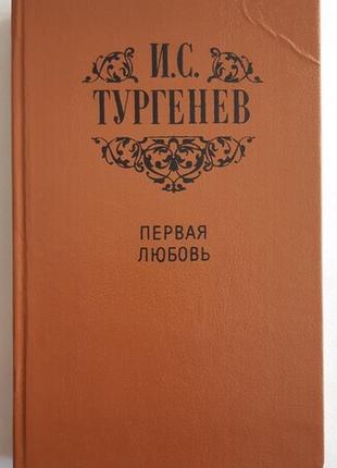 И.с. тургенев первая любовь 1988 г.1 фото