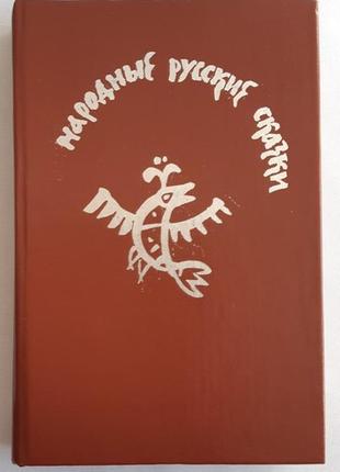 Народні російські казки: зі збірника а. н. афанасьєва