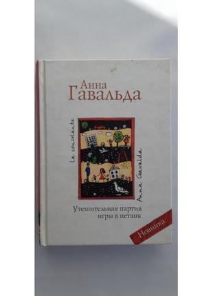 Анна гавальда мелена партія гри в петанк