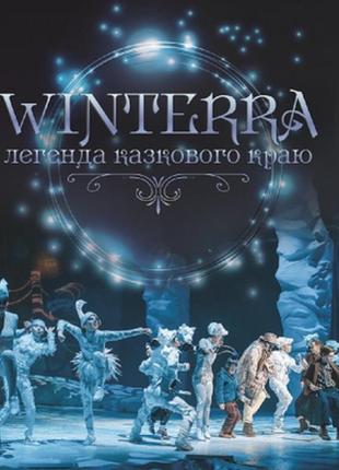 Winterra. легенда сказочного края. сказка. катрина демянчук