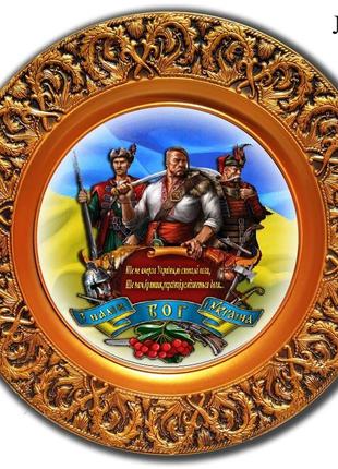 Патриотическая тарелка "казаки" посуда с символикой декоративная тарелка с фото5 фото