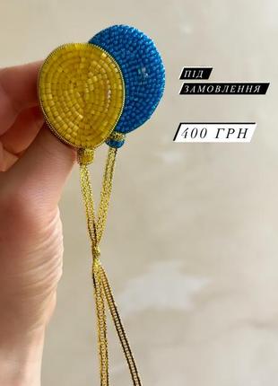 Брошь шарики патриотические желто-голубые