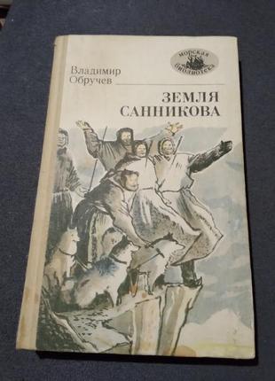 Земля санникова. владимир обручев. книга