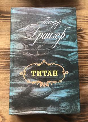 Теодор драйзер «титан»